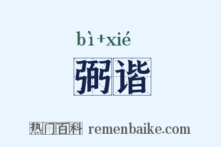 弼谐是什么意思的图片
